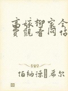 高嫁柳家全集免费观看网站封面
