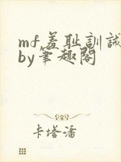 mf羞耻训诫文by笔趣阁封面