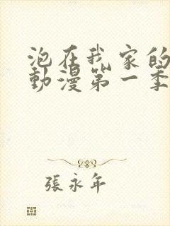 泡在我家的辣妹动漫第一季免费观看封面