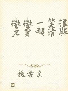 微微一笑很倾城免费超清版