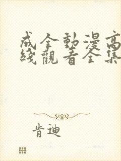 成全动漫高清在线观看全集免费