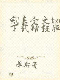 剑来全文txt下载精校版封面