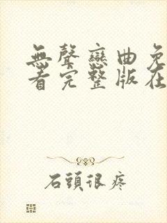 无声恋曲免费观看完整版在线全集