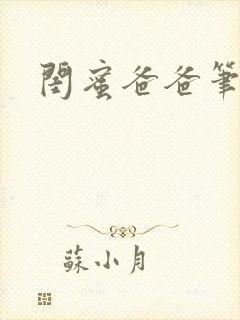 闺蜜爸爸笔趣阁