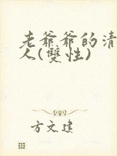 老爷爷的清冷美人(双性)