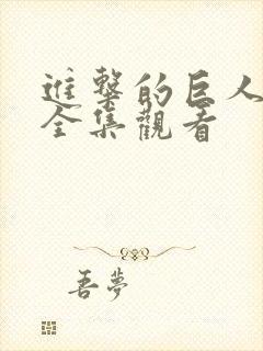 进击的巨人动漫全集观看封面