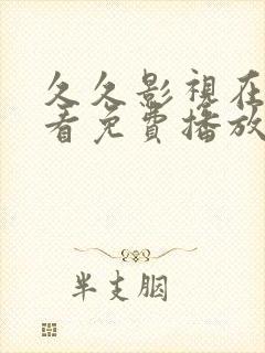 久久影视在线观看免费播放电视剧