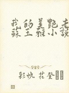 我的美艳老板娘苏玉雅小说免费阅读