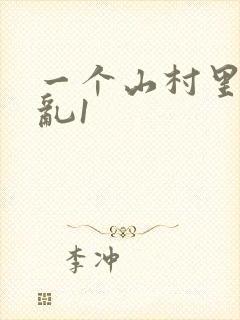 一个山村里的全乱1