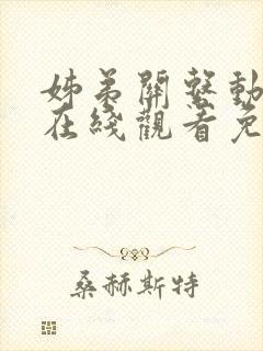 姊弟关系动漫4在线观看免费全集