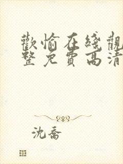 欢愉在线观看完整免费高清原声满天星美剧