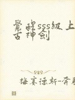 觉醒sss级上古神剑