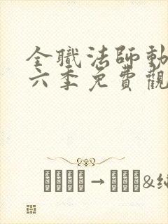 全职法师动漫第六季免费观看