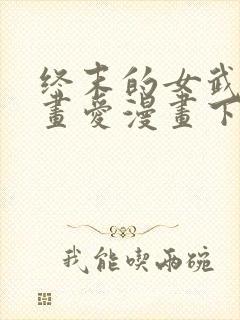 终末的女武神漫画爱漫画下载