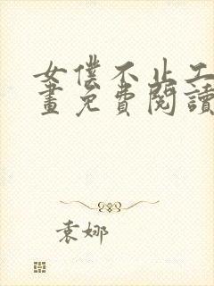 女仆不止工作漫画免费阅读下拉式