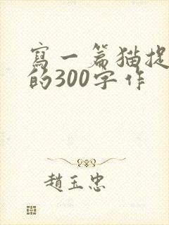 写一篇猫捉老鼠的300字作