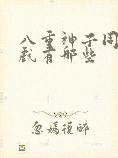 八重神子同人游戏有哪些