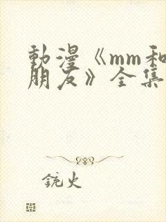 动漫《mm和她朋友》全集在线观看