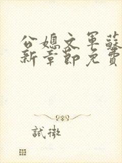 公媳文军苏月最新章节免费阅读封面