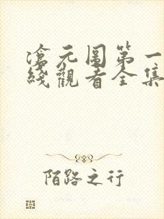 沧元图第一季在线观看全集免费高清