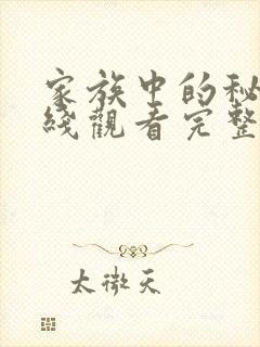 家族中的秘密在线观看完整版免费高清