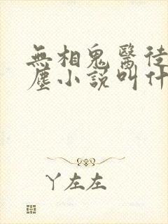无相鬼医徒弟叶尘小说叫什么封面