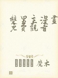 双男主漫画日漫免费观看