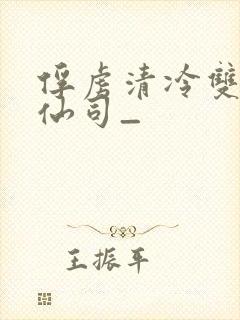 俘虏清冷双性美仙司_