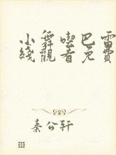 小舞吃巴雷特在线观看免费高清动漫