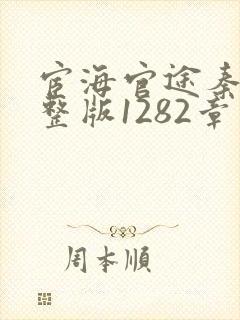 宦海官途秦峰完整版1282章