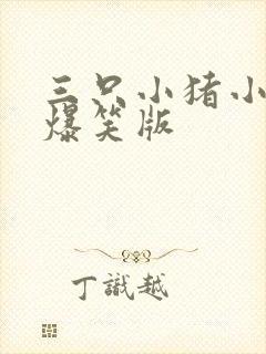 三只小猪小故事爆笑版