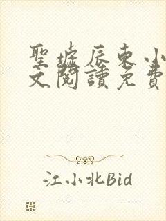 圣墟辰东小说全文阅读免费