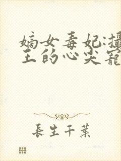 嫡女毒妃:摄政王的心尖宠