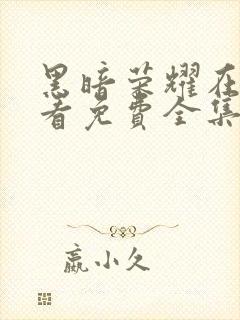 黑暗荣耀在线观看免费全集