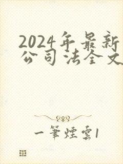 2024年最新公司法全文