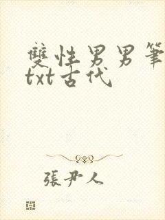 双性男男笔趣阁txt古代封面