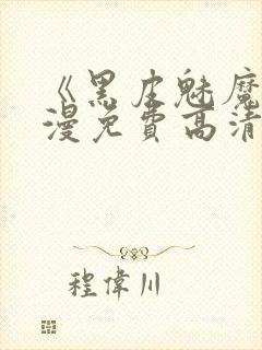 《黑皮魅魔》动漫免费高清观看封面