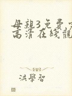 母亲3免费完整高清在线观看