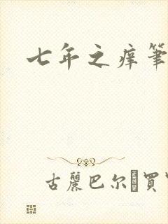 七年之痒笔趣阁