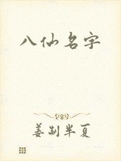 八仙名字封面
