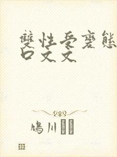 双性受变态攻重口文文