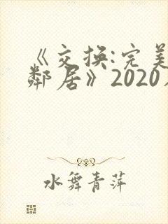 《交换:完美的邻居》2020在线