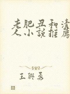 老肥丑和清冷美人小说推荐