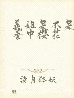 义姐是不是良喂养中樱花