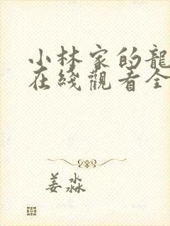 小林家的龙女仆在线观看全集