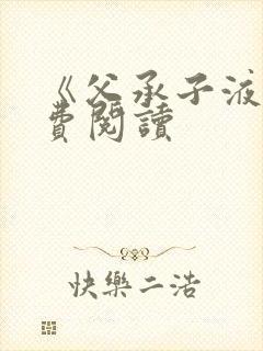 《父承子液》免费阅读封面