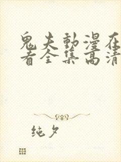 鬼夫动漫在线观看全集高清封面