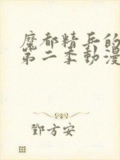 魔都精兵的奴隶第二季动漫