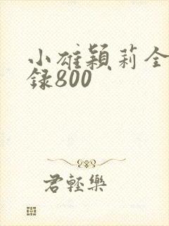 小雄颖莉全文目录800
