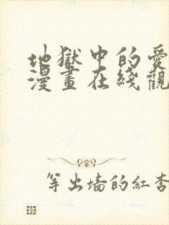 地狱中的爱免费漫画在线观看